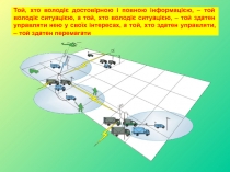 Той, хто володіє достовірною і повною інформацією, – той володіє ситуацією, а