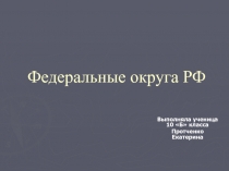 Федеральные округа РФ