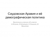 Саудовская Аравия и её демографическая политика