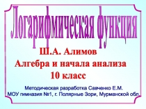 Методическая разработка Савченко Е.М.
МОУ гимназия №1, г. Полярные Зори,