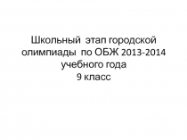 Школьный этап городской олимпиады по ОБЖ 2013-2014 учебного года 9 класс