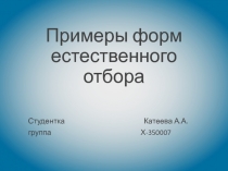 Примеры форм естественного отбора