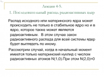 Лекция 4-5. 1. Последовательный распад радиоактивных ядер