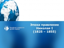 Эпоха правление Николая I
(1825 – 1855)