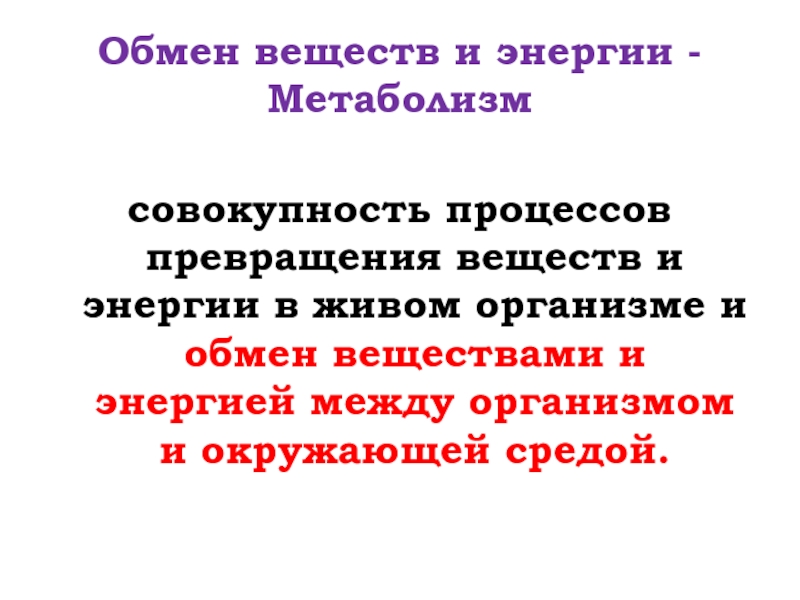 Обмен веществ и превращение энергии представляет собой