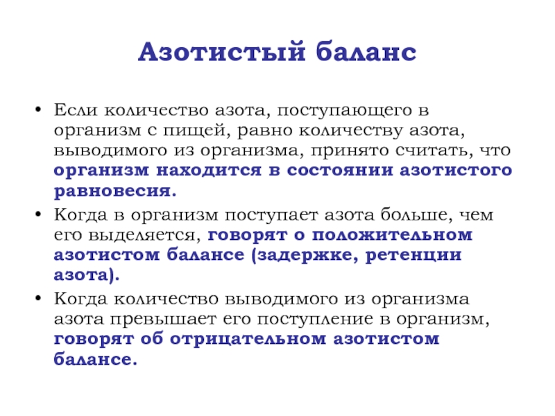 Балансы влияния. Азотистый баланс организма. Что выводит азот из организма. Вывод азота из организма. Поступление азота в организм.