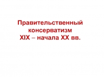 Правительственный консерватизм XIX – начала XX вв