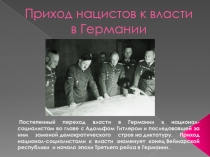 Приход нацистов к власти в Германии
