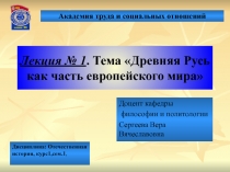 Лекция № 1. Тема Древняя Русь как часть европейского мира
