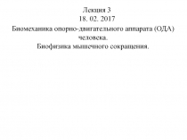 Лекция 3
18. 02. 2017
Биомеханика опорно-двигательного аппарата