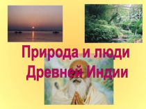 Природа и люди
Древней Индии