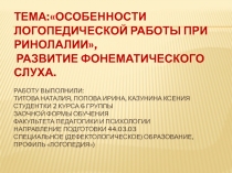 Тема:Особенности логопедической работы при ринолалии , Развитие