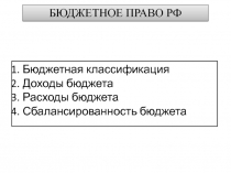 БЮДЖЕТНОЕ ПРАВО РФ
Бюджетная классификация
Доходы бюджета
Расходы