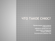 Что такое снюс ?