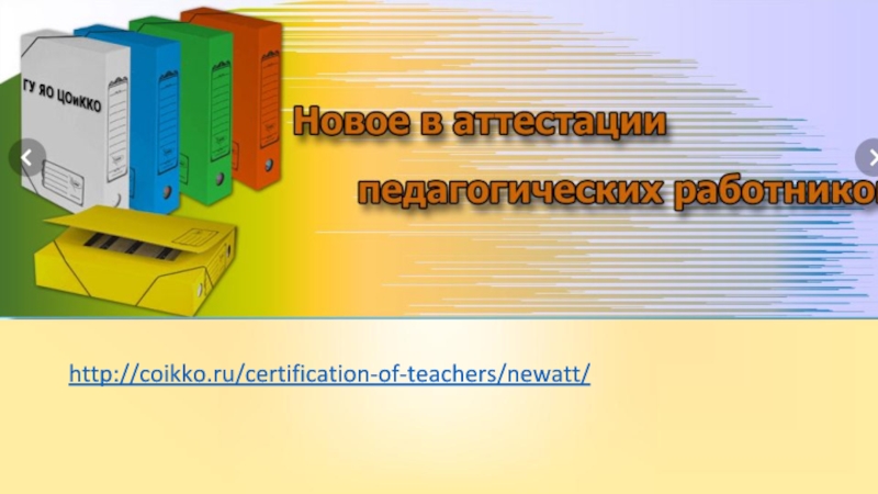 Сайт цоикко ярославль. Уголок по аттестации педработников школы. Аттестационный уголок. Аттестационный уголок в школе. Отзыв о работе учителя математики для аттестации на высшую категорию.