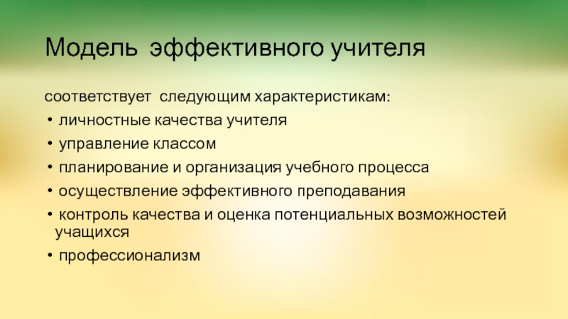 Модель учителя. Модель эффективного педагога. Модель личности эффективного преподавателя. Профессиональные качества педагога картинки. Качества педагога мастера.