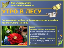 УТРО В ЛЕСУ
Авторы:
Никитенко Екатерина Александровна- педагог дополнительного