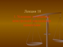 Лекция 18