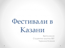 Фестивали в Казани