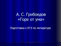 А. С. Грибоедов Горе от ума