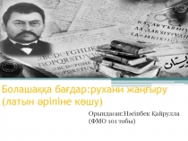 Болашаққа бағдар:рухани жаңғыру ( латын әріпіне көшу )