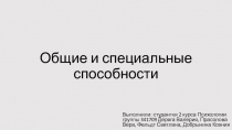 Общие и специальные способности