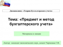 Тема: Предмет и метод бухгалтерского учета