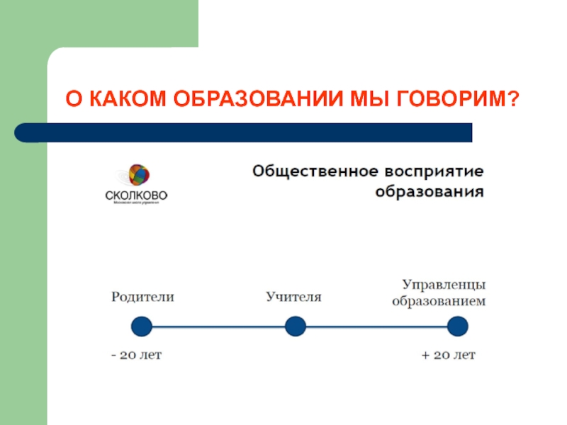 Говорить общо или обще. Социальная система в образовании. Общественное восприятие. Открытое образование это в педагогике.