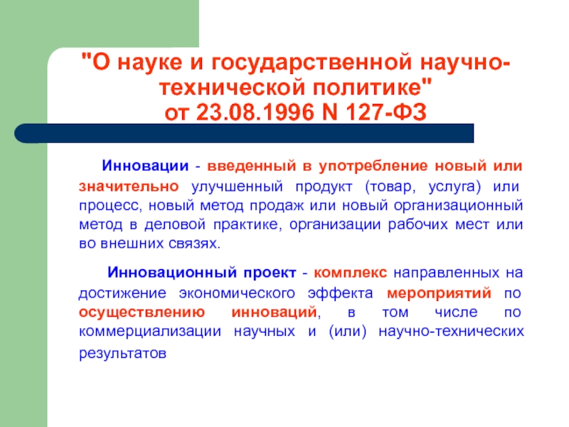 Наука и государственная научно-техническая политика. Научно-техническая политика в развитии науки может быть. Введенный в употребление новый или значительно улучшенный продукт.