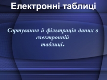 Сортування й фільтрація даних в електронній таблиці