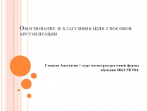 Обоснование и классификация способов аргументации
