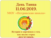 День Танца
11.06.2019.
МОУ  Петровская школа 
История в картинках о том,
к ак