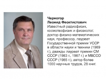Черногор
Леонид Феоктистович
Известный радиофизик, космогеофизик и физэколог,