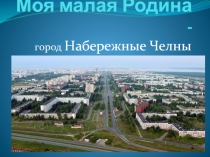 Моя малая Родина -