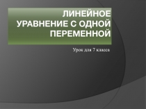 Линейное уравнение с одной переменной