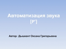 Автор: Дышкант Оксана Григорьевна
Автоматизация звука [P’]