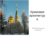 Храмовая архитектура