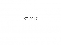 ХТ-2017