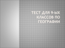 Тест для 9-ых классов по географии