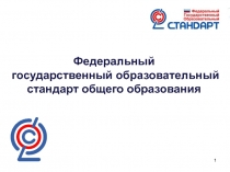 Федеральный государственный образовательный стандарт общего образования