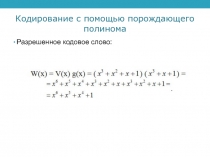 Кодирование с помощью порождающего полинома
