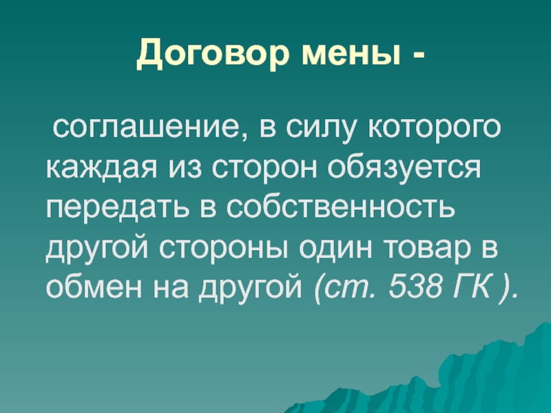 Контракт 22. Предмет договора мены. Договор мены презентация. Объект договора мены. Договор мены предмет договора.