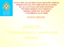 ФГБОУ ВПО АКАДЕМИЯ ГРАЖДАНСКОЙ ЗАЩИТЫ
МИНИСТЕРСТВА РОССИЙСКОЙ ФЕДЕРАЦИИ
ПО