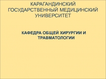 КАРАГАНДИНСКИЙ ГОСУДАРСТВЕННЫЙ МЕДИЦИНСКИЙ УНИВЕРСИТЕТ