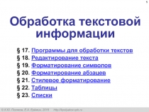 Обработка текстовой информации