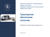 Транспортное обеспечение
логистики
Особенности подготовки