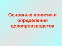 Основные понятия и определения делопроизводства