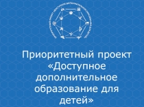Приоритетный проект
Доступное дополнительное
образование для детей