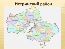 Истринский район