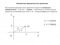 Кинематика вращательного движения
При описании вращательного движения